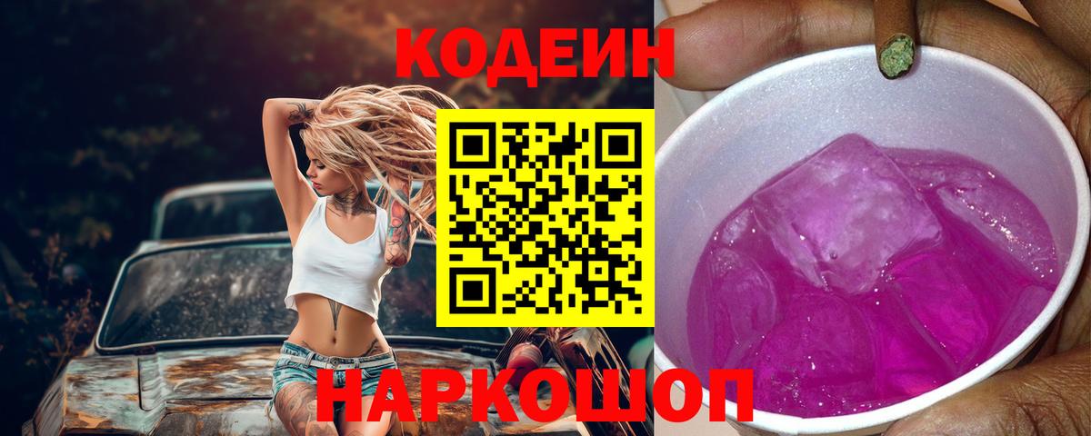 Кодеиновый сироп Lean Purple Drank  Вход с VPN  Отрадное 